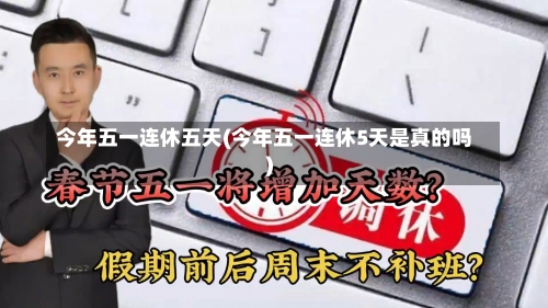 今年五一连休五天(今年五一连休5天是真的吗)-第2张图片