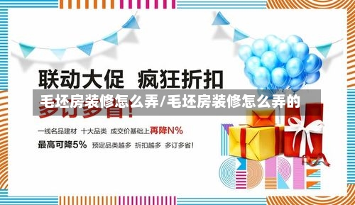 毛坯房装修怎么弄/毛坯房装修怎么弄的-第2张图片