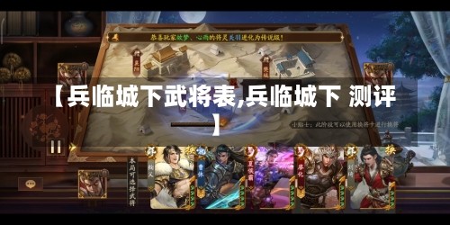 【兵临城下武将表,兵临城下 测评】-第3张图片