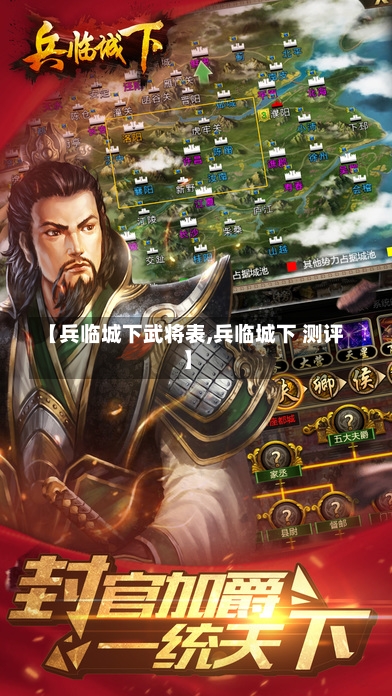 【兵临城下武将表,兵临城下 测评】-第1张图片