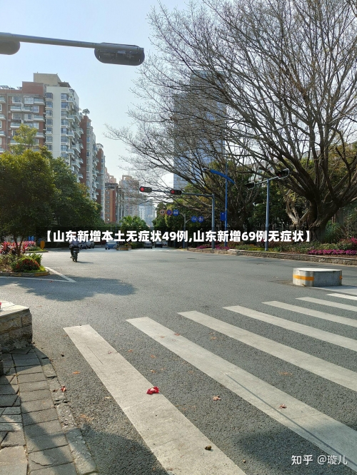 【山东新增本土无症状49例,山东新增69例无症状】-第3张图片